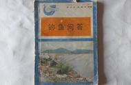 一本价值一块钱的钓鱼小册子，让我在30多年前就掌握了钓鱼的技巧