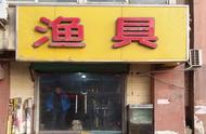 钓鱼专家开设渔具店，收益如何？