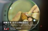 方寸之间的匠心：探索核雕艺术的魅力