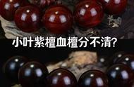 小叶紫檀新手必读：避坑技巧与金星棕眼辨识方法！