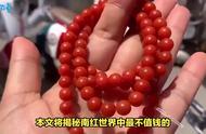 南红界的“小可怜”们：揭露最不值钱的三种南红 #提升知识