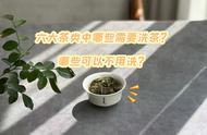 泡茶技巧：绿茶、红茶、白茶、花茶、黑茶，哪些需要先洗？哪些可以直接泡？