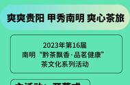 南明第16届“黔茶飘香·品茗健康”茶文化系列活动2023年即将开幕，活动一览表请查收！