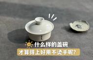 盖碗材质大揭秘：哪种更防烫？厚薄选择技巧！