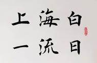 书法艺术盛宴：田英章的100幅毛笔楷书佳作