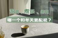 冬季喝茶的艺术：泡茶、煮茶还是蒸茶？