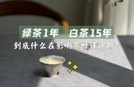 茶叶保鲜揭秘：绿茶与白茶保质期差异背后的科学