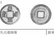 探索嘉祐通宝失点通细缘：北宋铜钱五级版的历史背景与收藏价值