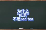 揭开红茶命名之谜：为何不是red tea