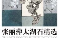 张丽萍太湖石精选：绘如意的艺术之旅